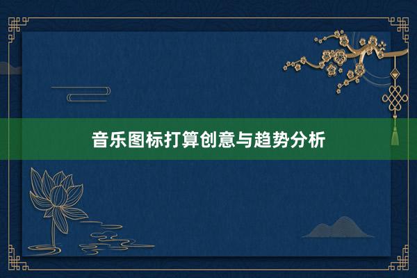 音乐图标打算创意与趋势分析