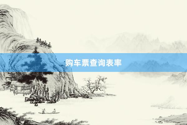 购车票查询表率