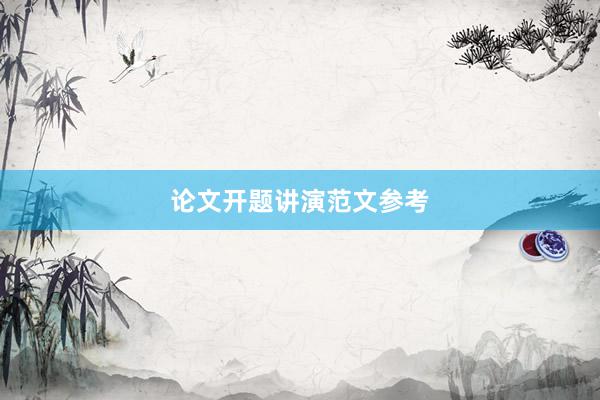 论文开题讲演范文参考