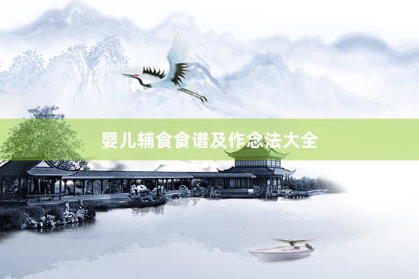 婴儿辅食食谱及作念法大全