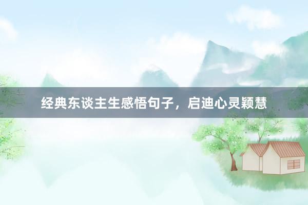 经典东谈主生感悟句子，启迪心灵颖慧
